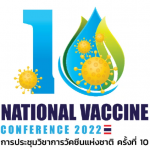 สวช. จัดประชุมวิชาการวัคซีนแห่งชาติ ครั้งที่ 10 ภายใต้แนวคิดหลัก: วัคซีนเครื่องมือต้านการระบาดของโรคติดเชื้ออุบัติใหม่ ในรูปแบบออนไลน์
