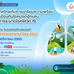 เสวนาวิชาการฯ ประเทศไทยกับการเตรียมความพร้อม สู่การป้องกันโรคปอดอักเสบ หลังการระบาดโรคโควิด 19