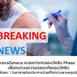 AstraZeneca ชะลอการทดลองวัคซีน Phase 3 เพื่อทบทวนความปลอดภัยของวัคซีน หลังพบ 1 ในอาสาสมัครมีอาการป่วยที่ไม่ทราบสาเหตุแน่ชัด