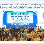 สถาบันวัคซีนแห่งชาติ จัดอบรม เรื่อง การบรรจุวัคซีนใหม่ในแผนงานสร้างเสริมภูมิคุ้มกันโรคของประเทศไทย