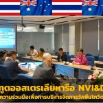 อุปทูตออสเตรเลีย หารือ NVI&DDC สร้างความร่วมมือเพื่อการบริหารจัดการวัคซีนโควิดในไทย