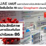 UAE เผย!! วัคซีนโควิด 19 ของ Sinopharm ประเทศจีน มีประสิทธิภาพในการป้องกันโรคกว่าร้อยละ 86